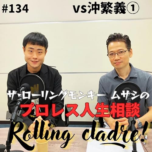 『第134試合「そんなに暇じゃないのよ!」vs沖繁義①』のカバーアート