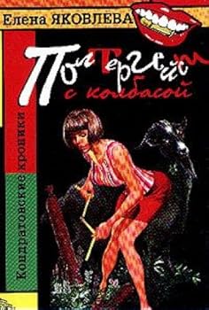 Hardcover Poltergeyst s kolbasoy: Roman [Russian] Book