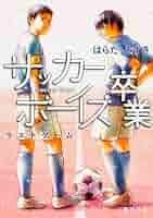 ＃サッカー　⑤　＃サッカー小説　＃はらだみずき Amazon.co.jp: 高校サッカーボーイズ U-18 : はらだ みずき: 本