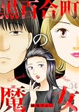 黒百合町の魔女(14) (Ropopo!)