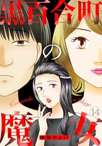 黒百合町の魔女(14) (Ropopo!)