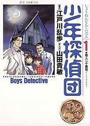 少年探偵団（1） (ビッグコミックス) | 山田貴敏, 江戸川乱歩 | 青年