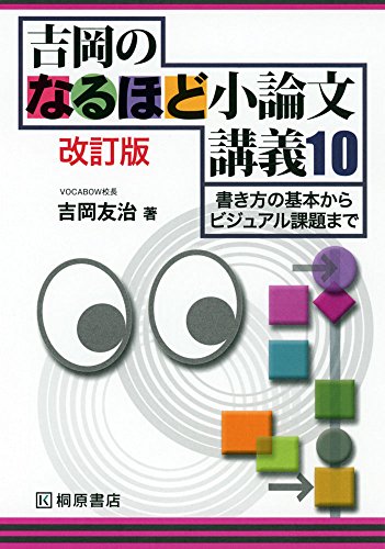 吉岡のなるほど小論文講義10