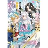 【電子版限定特典付き】虐げられた歌姫聖女、かつて助けた王子様に溺愛されています2 (ＨＪノベルス)