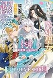 【電子版限定特典付き】虐げられた歌姫聖女、かつて助けた王子様に溺愛されています2 (ＨＪノベルス)