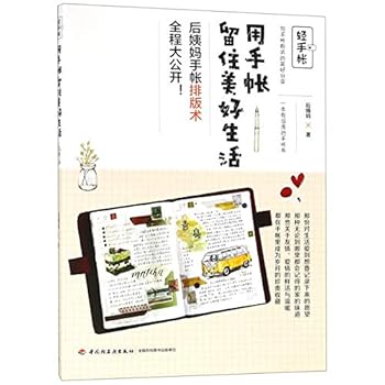 Paperback Retain Good Memories with Your Planner (Chinese Edition) [Chinese] Book