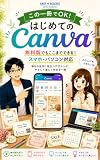 この一冊でOK！ はじめてのCanva : 無料版でもここまでできる！ スマホ・パソコン対応｜毎日の生活に役立つデザインがやさしく楽しく作れる入門書 (AMFBOOKS)