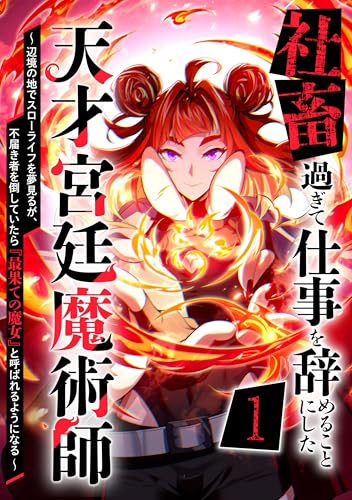 社畜過ぎて仕事を辞めることにした天才宮廷魔術師〜辺境の地でスローライフを夢見るが、不届き者を倒していたら『最果ての魔女』と呼ばれるようになる～ 第1話