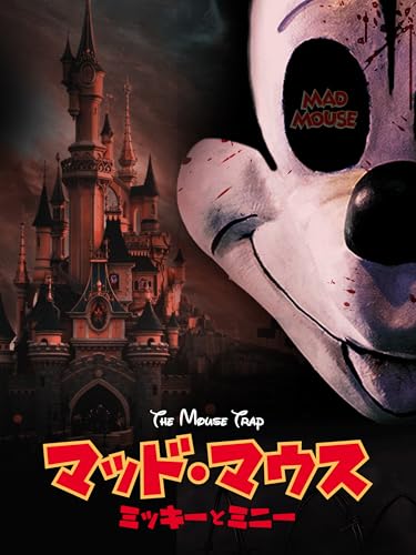 マッド・マウス ~ミッキーとミニー~ マッド・マウス ~ミッキーとミニー~