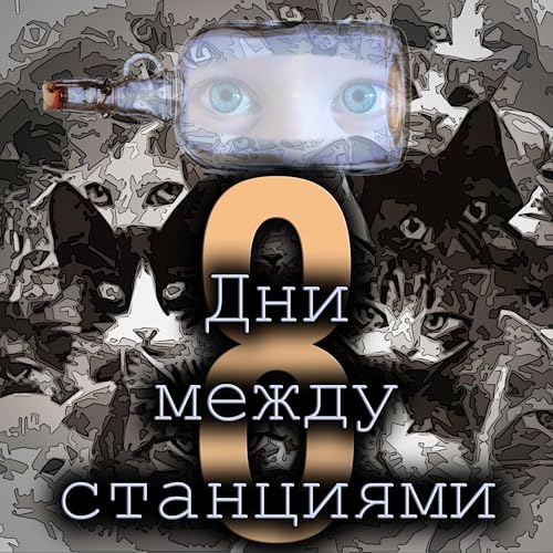 Стив Эриксон - Дни между станциями (отрывок - 8)
