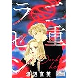 二重ラセン (クイーンズセレクション)