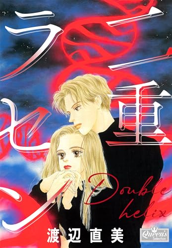 二重ラセン (クイーンズセレクション)