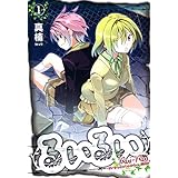 るいるい　１巻 (コミックブレイド)