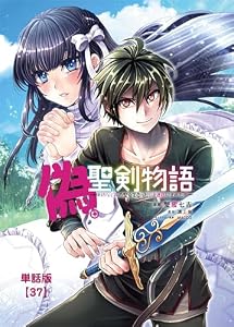 偽・聖剣物語 幼なじみの聖女を売ったら道連れにされた【単話版】(37) (RYU COMICS)