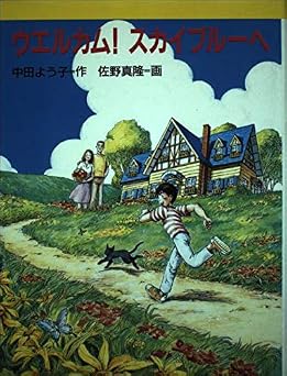 ウエルカムスカイブルーヘ (新・文学の扉 15)