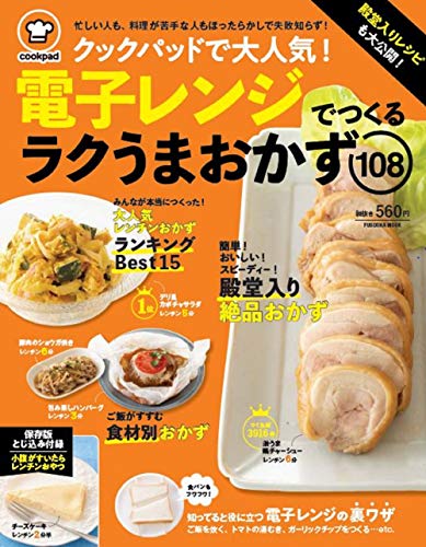 クックパッドで大人気! 電子レンジでつくるラクうまおかず108 (扶桑社ムック)