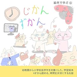 Amazon 時間図鑑 絵本で学ぶ Book 4 English Edition Kindle Edition By たんたむ Literature Fiction Kindleストア