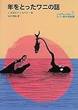 年をとったワニの話 ショヴォー氏とルノー君のお話集 1 (福音館文庫 物語 S-10)