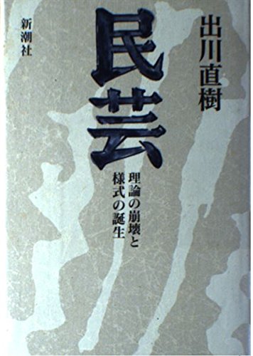 民芸: 理論の崩壊と様式の誕生