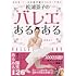 松浦景子のバレエあるある