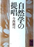 自然学の提唱 (講談社学術文庫)
