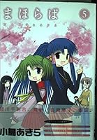 まほらば 5巻 (デジタル版ガンガンウイングコミックス) 475751039X Book Cover