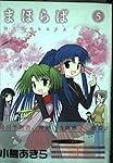 まほらば 5 (ガンガンWINGコミックス)
