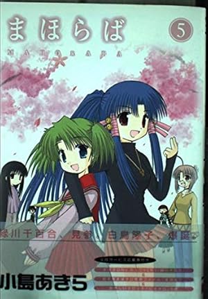 Amazon.co.jp: まほらば (8) 【初回限定特装版】ピクチャーゲーム