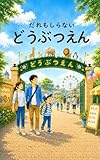だれもしらない どうぶつえん