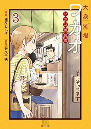 Amazon.co.jp: 大衆酒場ワカオ ワカコ酒別店 1 (ゼノンコミックス