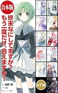 終末なにしてますか？ もう一度だけ、会えますか？【合本版】 (角川スニーカー文庫)
