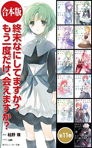 終末なにしてますか? もう一度だけ、会えますか?【合本版】 (角川スニーカー文庫)