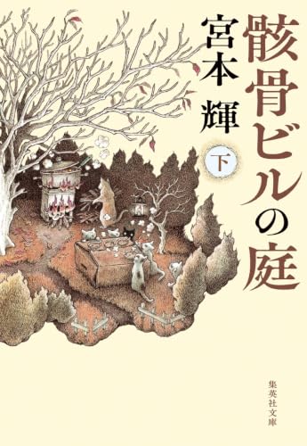 骸骨ビルの庭 下 (集英社文庫)