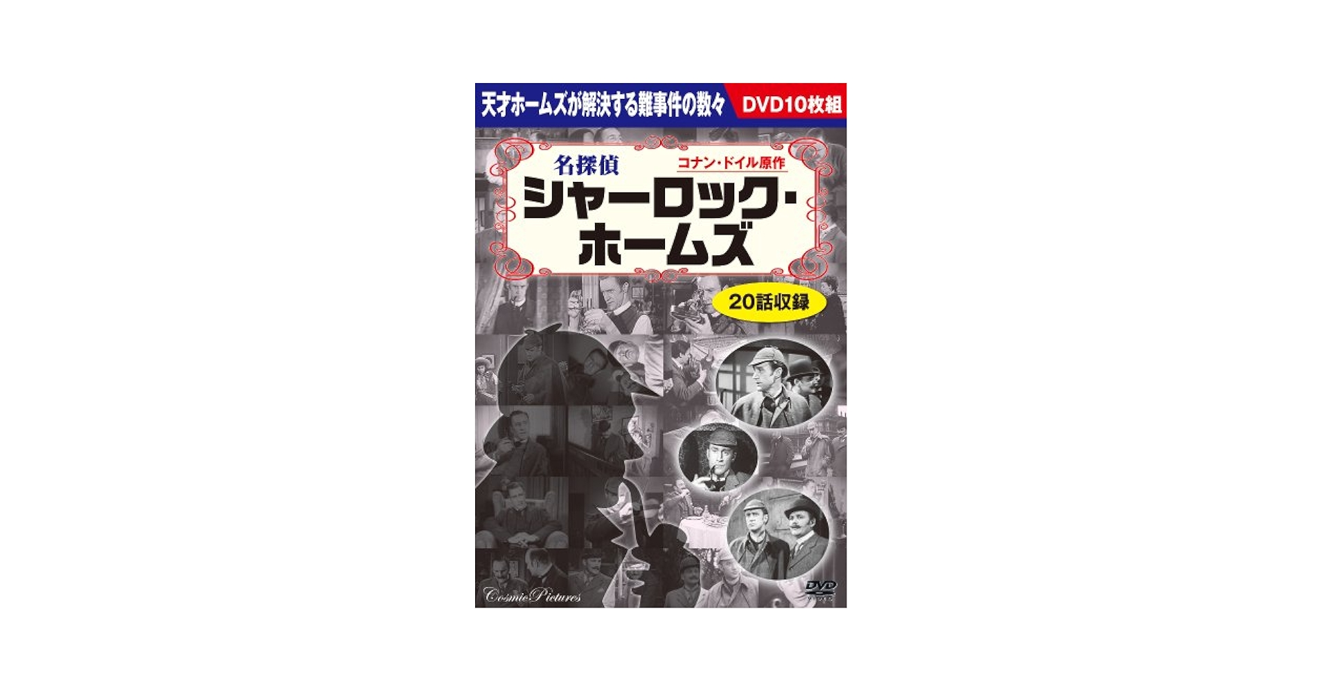 Amazon.co.jp: 名探偵シャーロック・ホームズ[DVD BOX