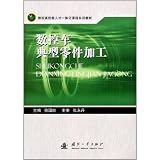 Classical Components Processing of CNC Lathe (Chinese Edition)