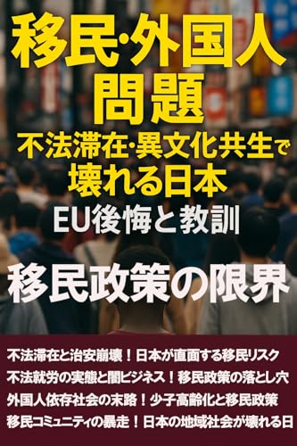 移民・外国人問題 不法滞在・異文化共生で壊れる日本: 移民政策の限界　EU諸国の後悔と教訓のサムネイル