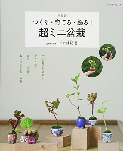 キンドル 無料電子書籍 改訂版 つくる・育てる・飾る! 超ミニ盆栽 (ブティックムックno.1373) バイ