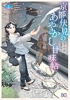 京都伏見のあやかし甘味帖　2