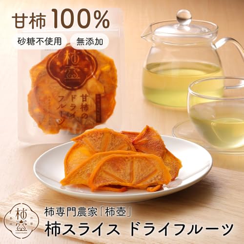 柿壺 干し柿 ドライフルーツ 国産 無添加 砂糖不使用 小分け 甘柿 カット スライス 和菓子 常温 島根県産 (3袋×20g) 3枚目