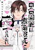 百合園麗は護衛彼氏に愛されたい！ act.1 (B.Pilz)
