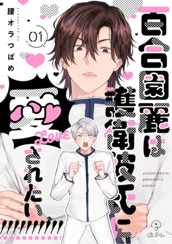 腰オラつばめ　俺たちナマモノ?です 俺たちナマモノ?です上 (B.Pilz COMICS) | 腰オラつばめ |本