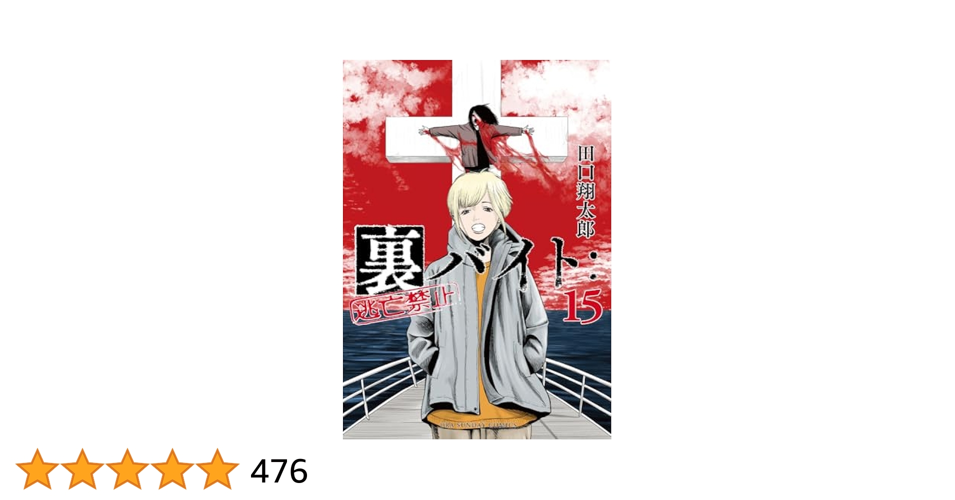 裏バイト: 逃亡禁止　1巻-15巻セット 新品 / 裏バイト:逃亡禁止 (1-16巻 最新刊) 全巻セット : 漫画