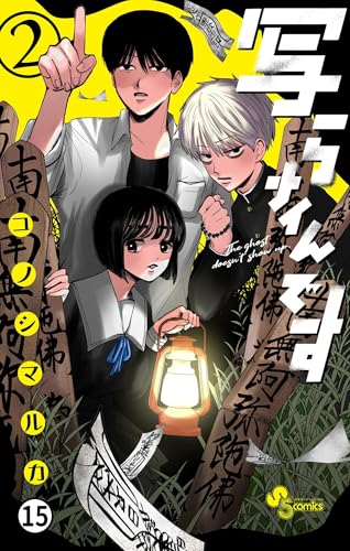 写らナイんです 第13話 猪引家の一族 (少年サンデーコミックス)