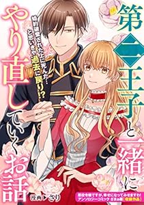 第二王子と一緒にやり直していくお話 (ZERO-SUMコミックス)