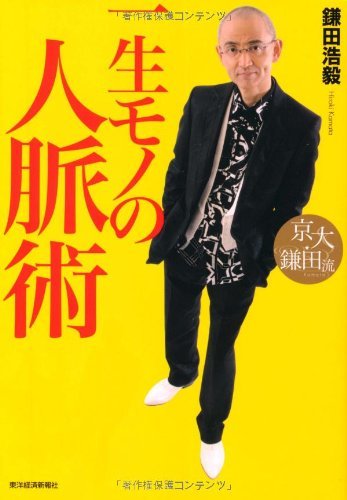 無料電子書籍 pdf 京大・鎌田流 一生モノの人脈術 バイ
