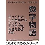 アイザック・カイザー・ブラウンの数字物語。ざっくりとした数字からビジネスアイデアを得るための8章。10分で読めるシリーズ