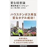 変な経営論　澤田秀雄インタビュー (講談社現代新書)