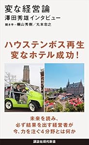 変な経営論　澤田秀雄インタビュー (講談社現代新書)
