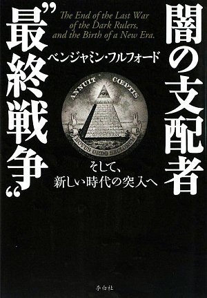 Amazon.co.jp: 闇の支配者“最終戦争”~そして、新しい時代の突入へ