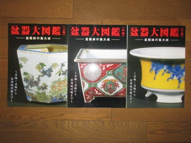 盆器大図鑑 上巻・中巻・下巻 3冊セット 盆器大図鑑 上中下 3巻セット 盆器大図鑑 【中巻】